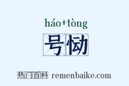 号恸是什么意思的图片